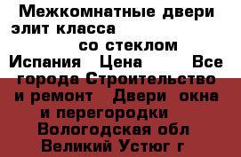 Межкомнатные двери элит класса Luvipol Luvistyl 737 (со стеклом) Испания › Цена ­ 80 - Все города Строительство и ремонт » Двери, окна и перегородки   . Вологодская обл.,Великий Устюг г.